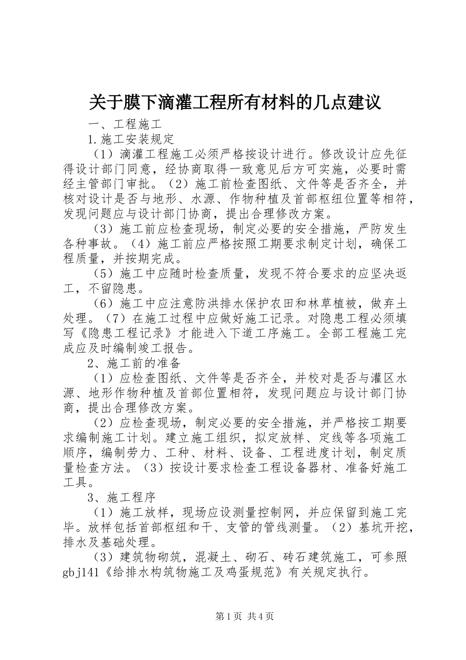 关于膜下滴灌工程所有材料的几点建议_第1页