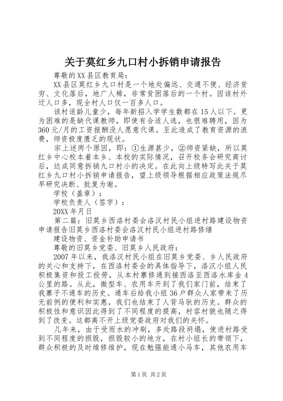 关于莫红乡九口村小拆销申请报告_第1页