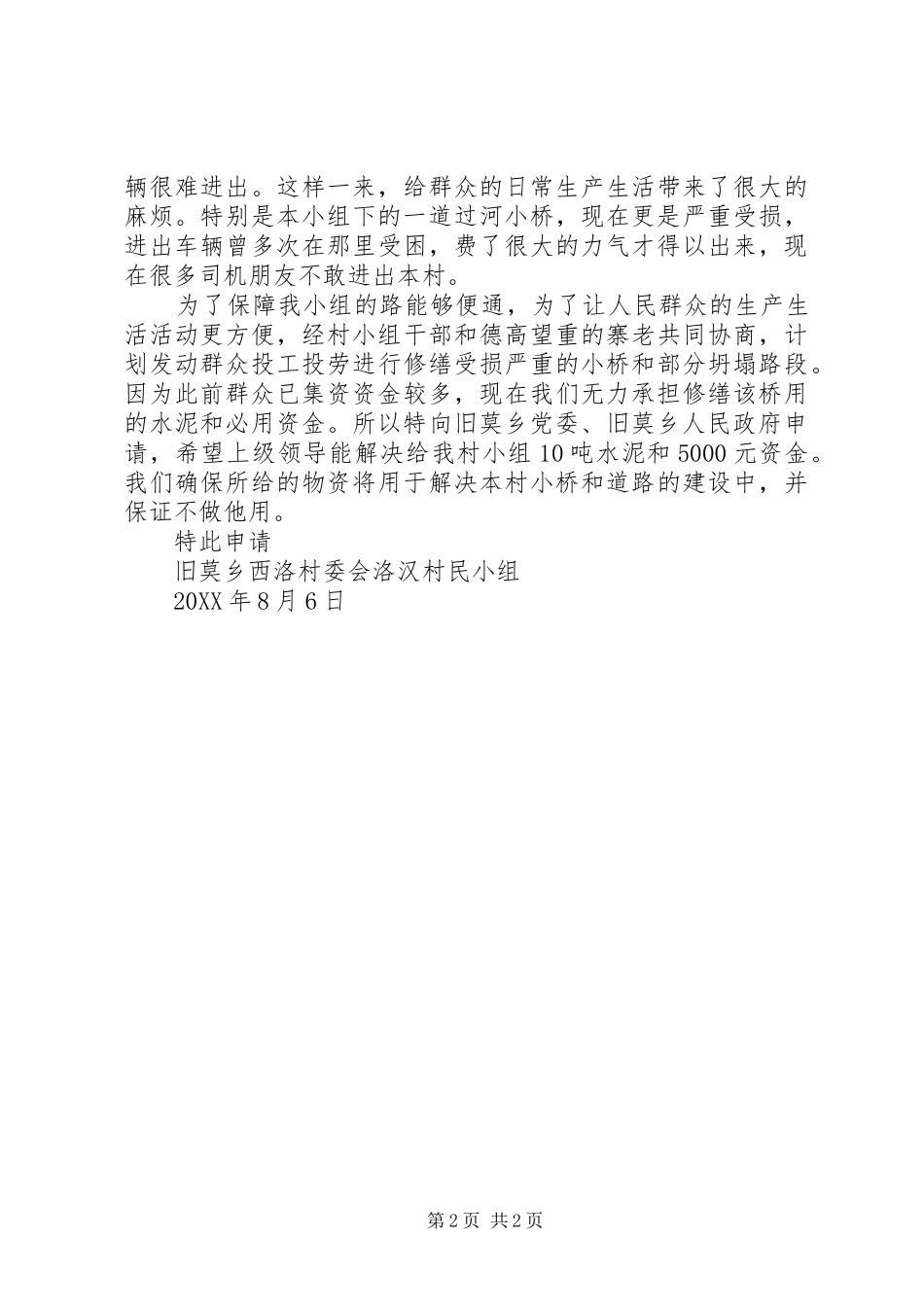 关于莫红乡九口村小拆销申请报告_第2页