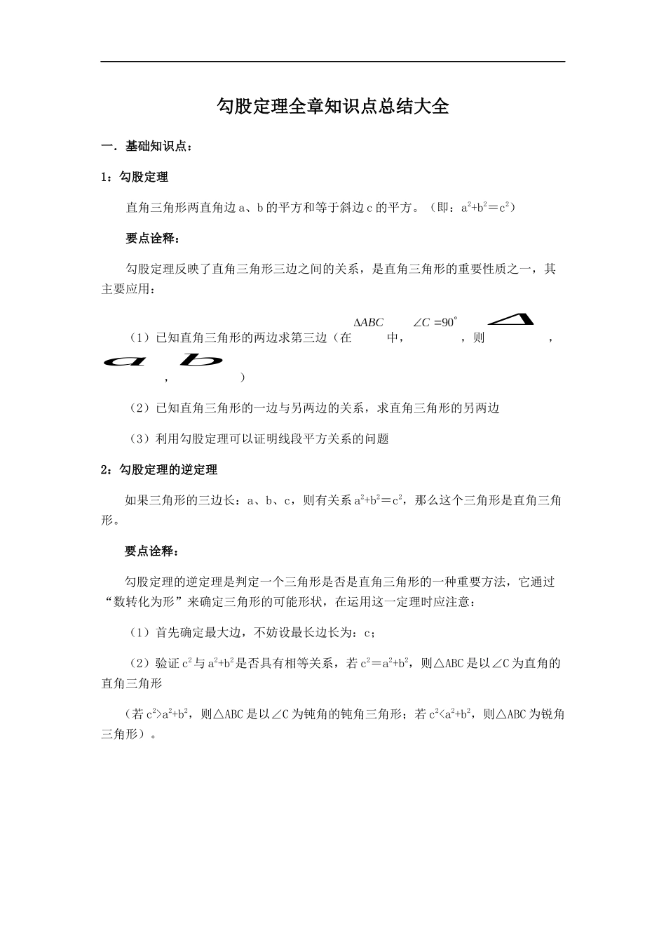 勾股定理全章知识点总结大全、例题精讲-中考题目_第1页