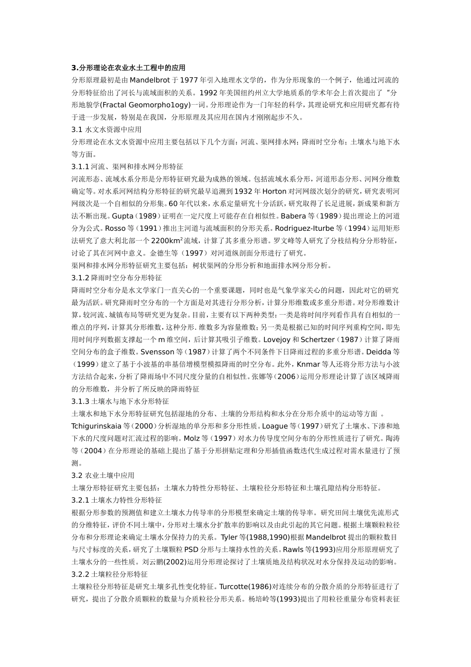 分形理论在农业水土工程中的应用_第2页