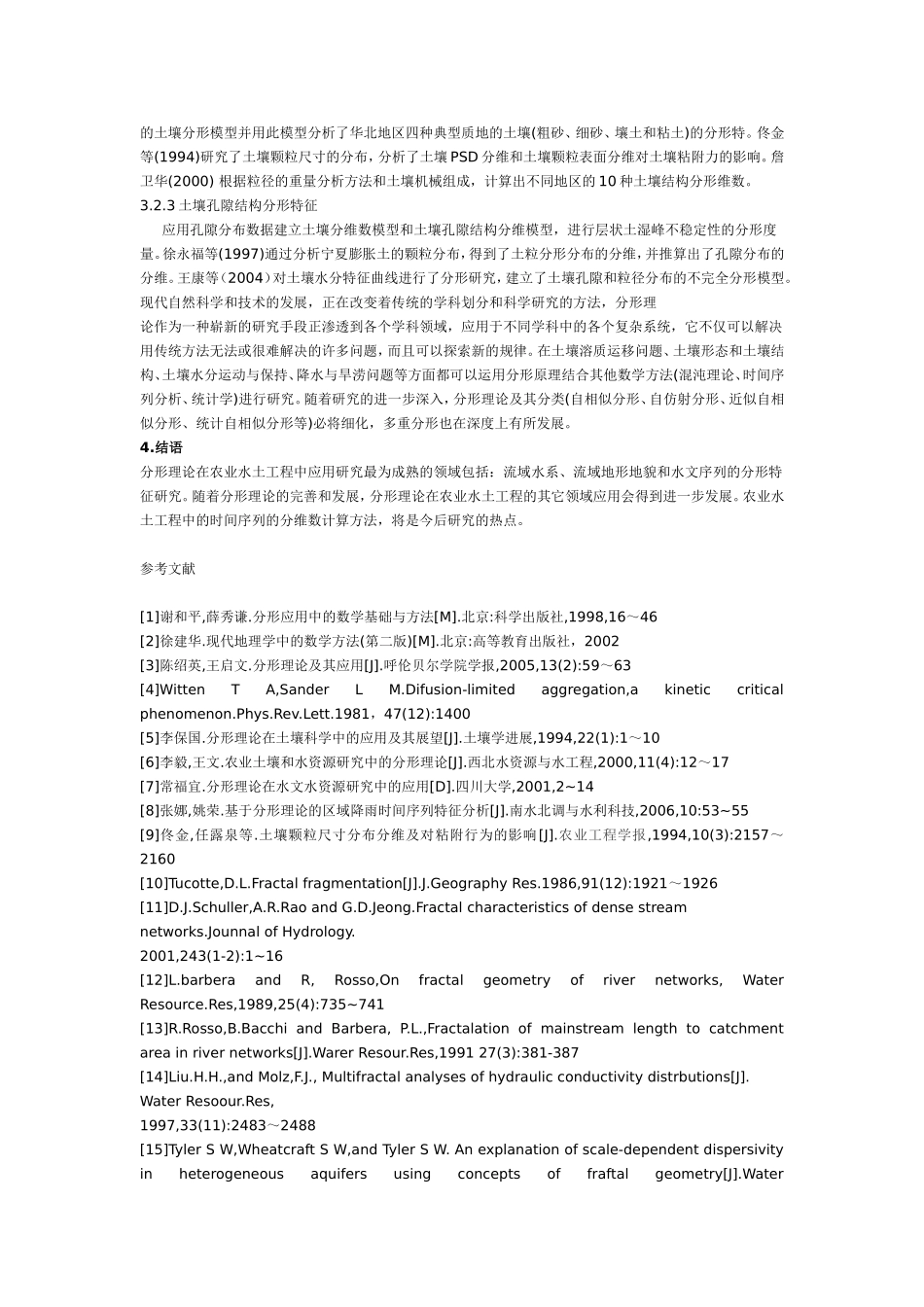 分形理论在农业水土工程中的应用_第3页