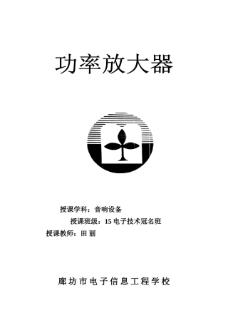 功率放大器教案一