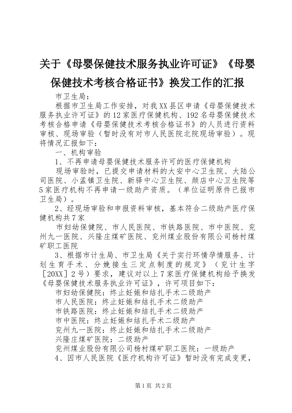 关于母婴保健技术服务执业许可证母婴保健技术考核合格证书换发工作的汇报_第1页