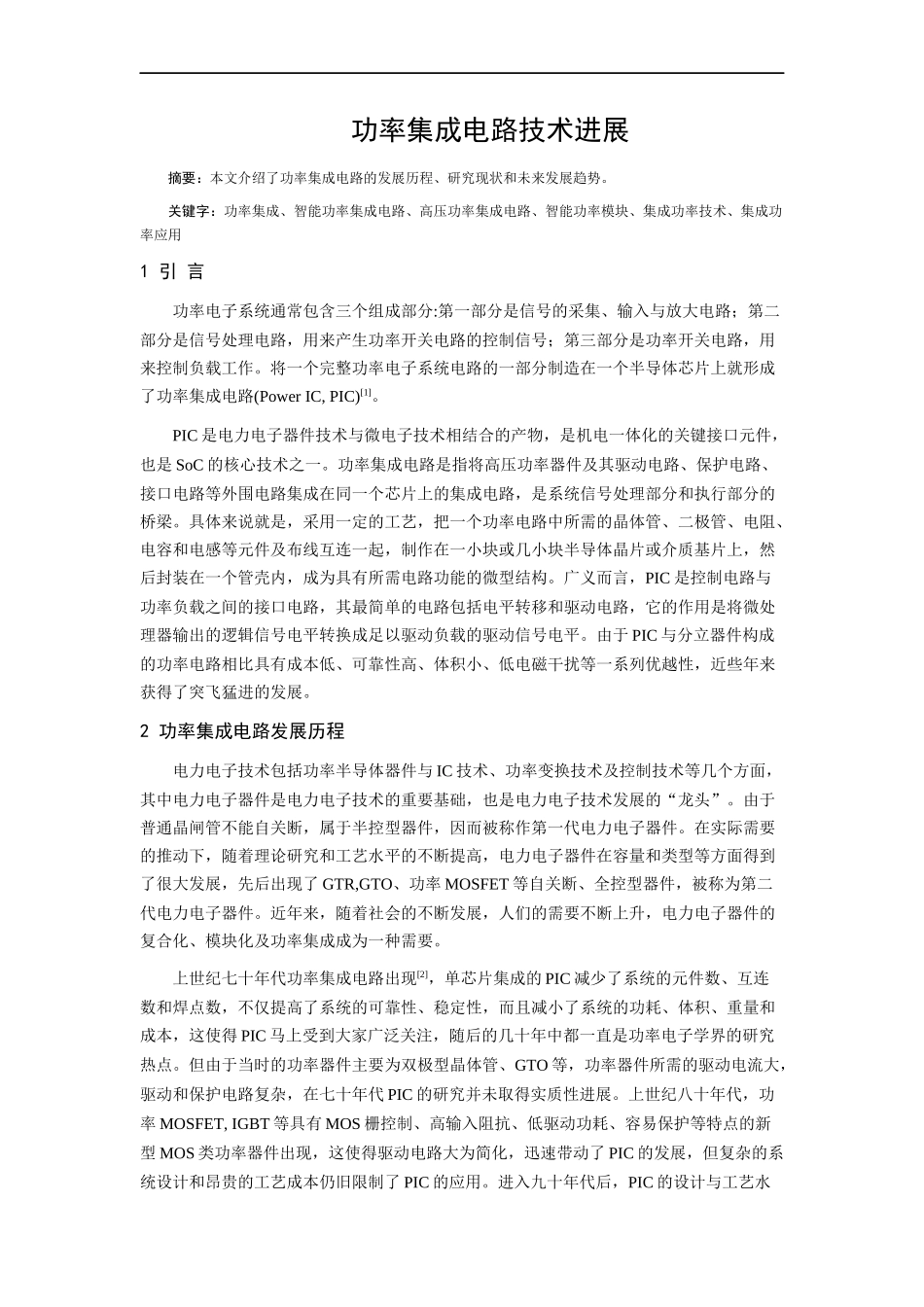 功率集成电路技术进展总结_第1页