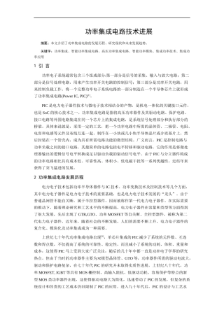 功率集成电路技术进展总结