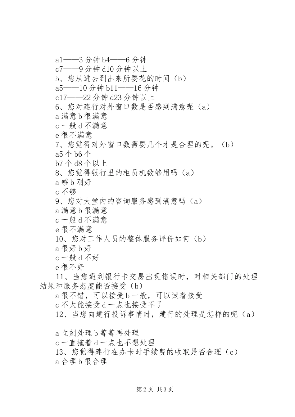 关于牡丹江银行服务满意与否的调查问卷_第2页
