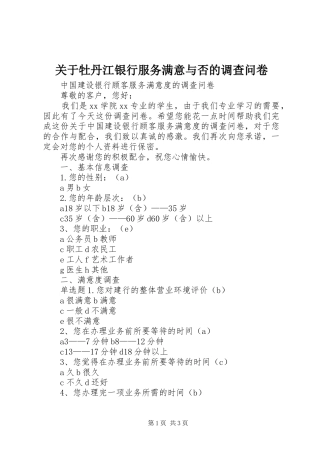 关于牡丹江银行服务满意与否的调查问卷