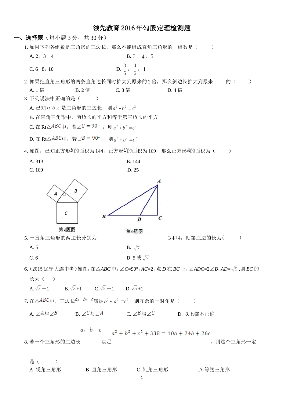 勾股定理试卷(同名6121)_第1页