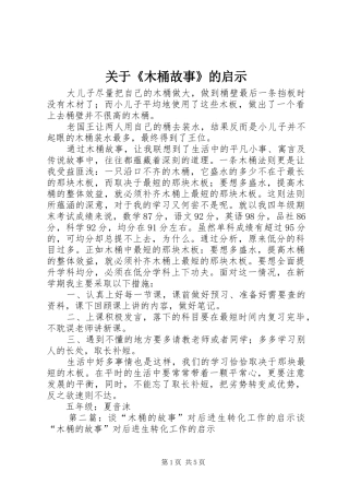 关于木桶故事的启示