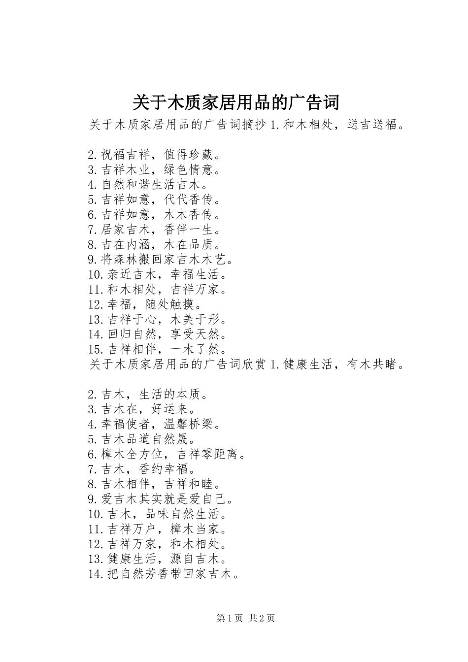 关于木质家居用品的广告词_第1页