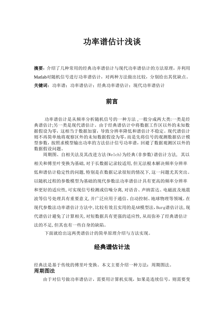 功率谱估计浅谈_第1页
