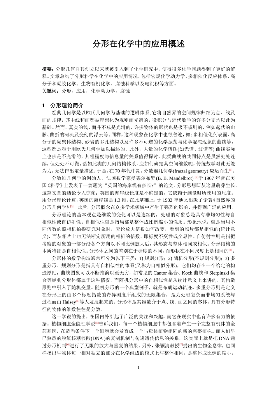 分形在化学中的应用概述_第1页