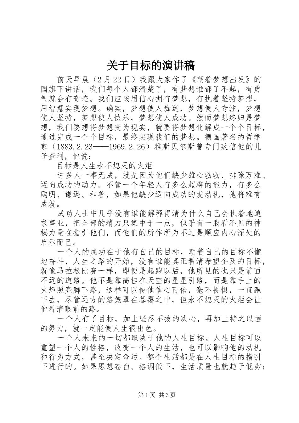 关于目标的演讲稿_第1页