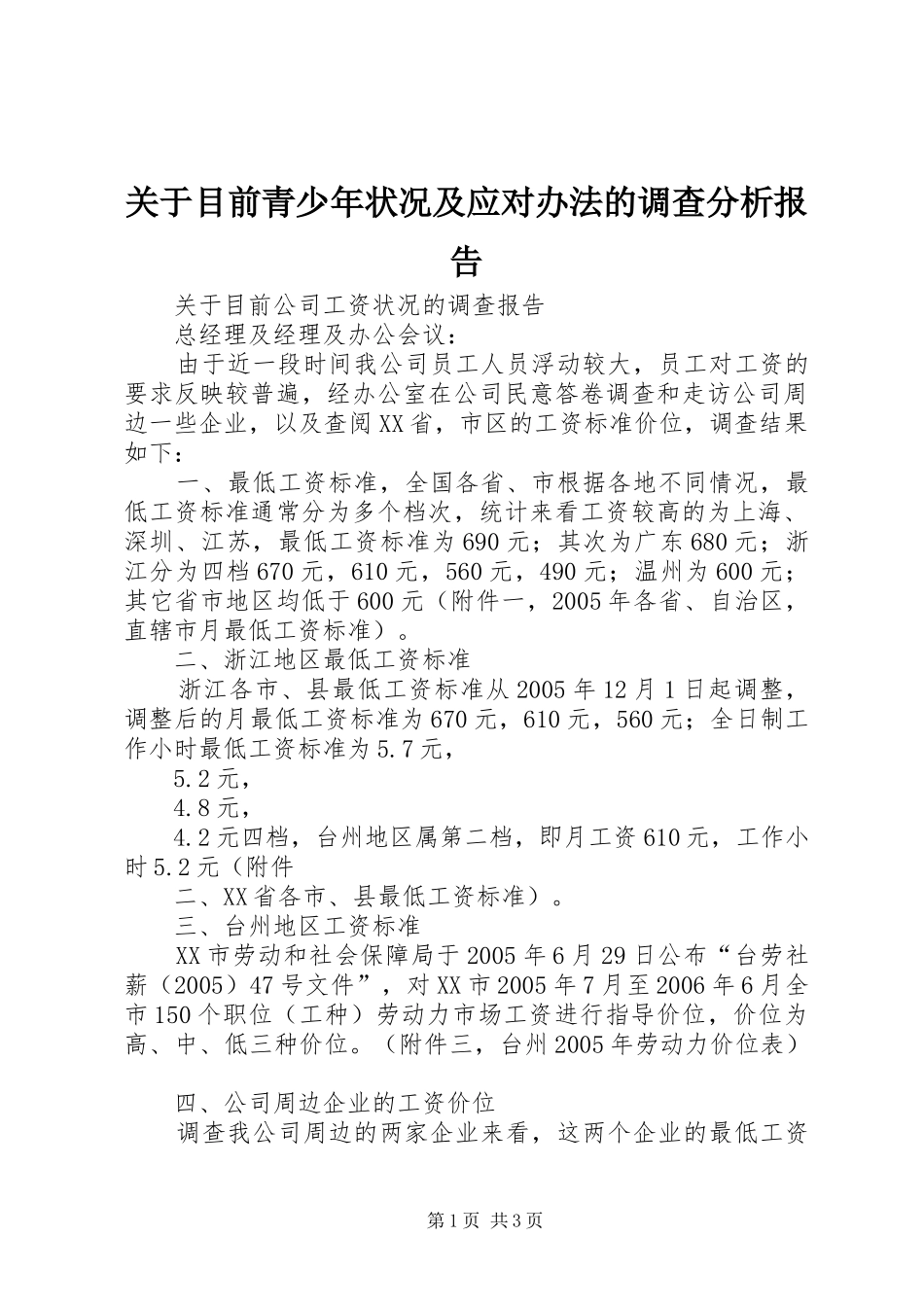 关于目前青少年状况及应对办法的调查分析报告_第1页
