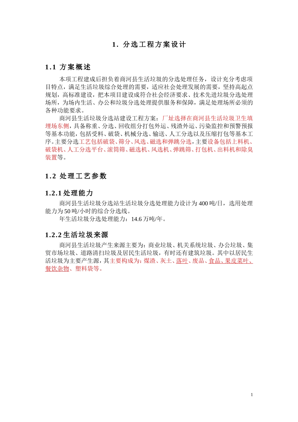 分选工程方案设计_第1页