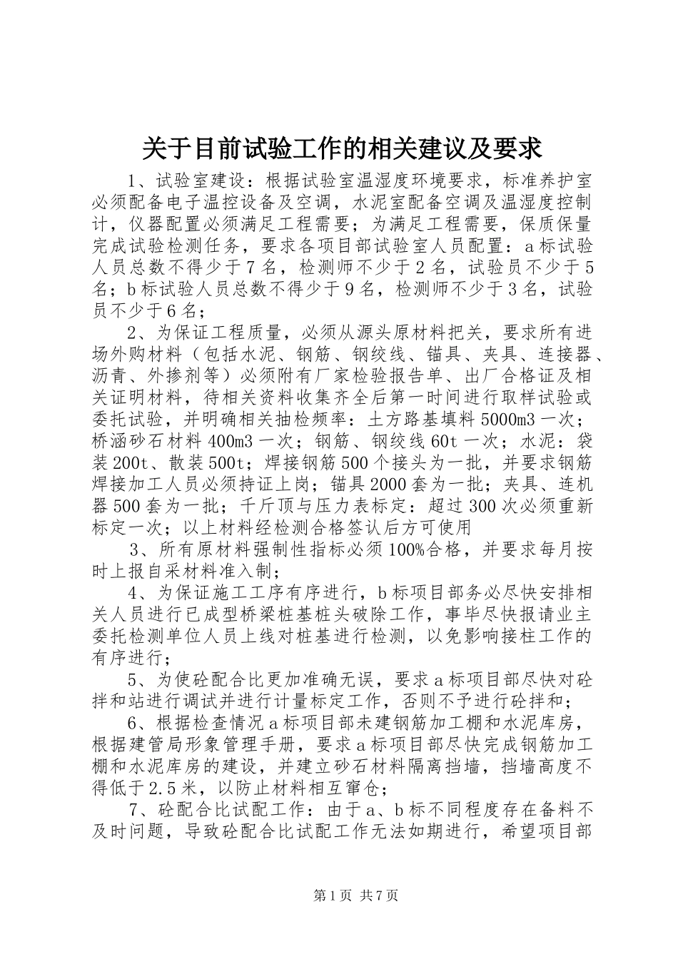 关于目前试验工作的相关建议及要求_第1页