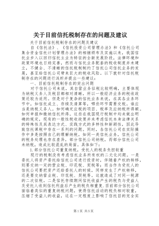 关于目前信托税制存在的问题及建议