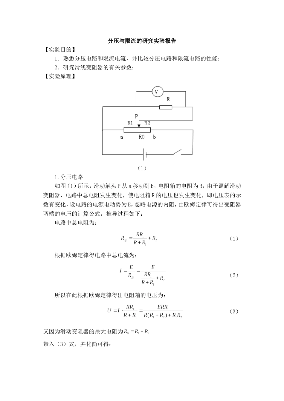 分压与限流的研究实验报告_第1页