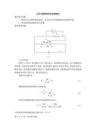 分压与限流的研究实验报告