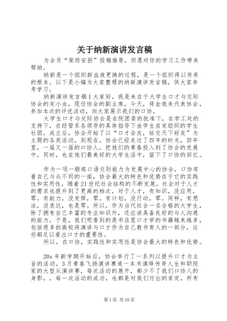 关于纳新演讲讲话稿