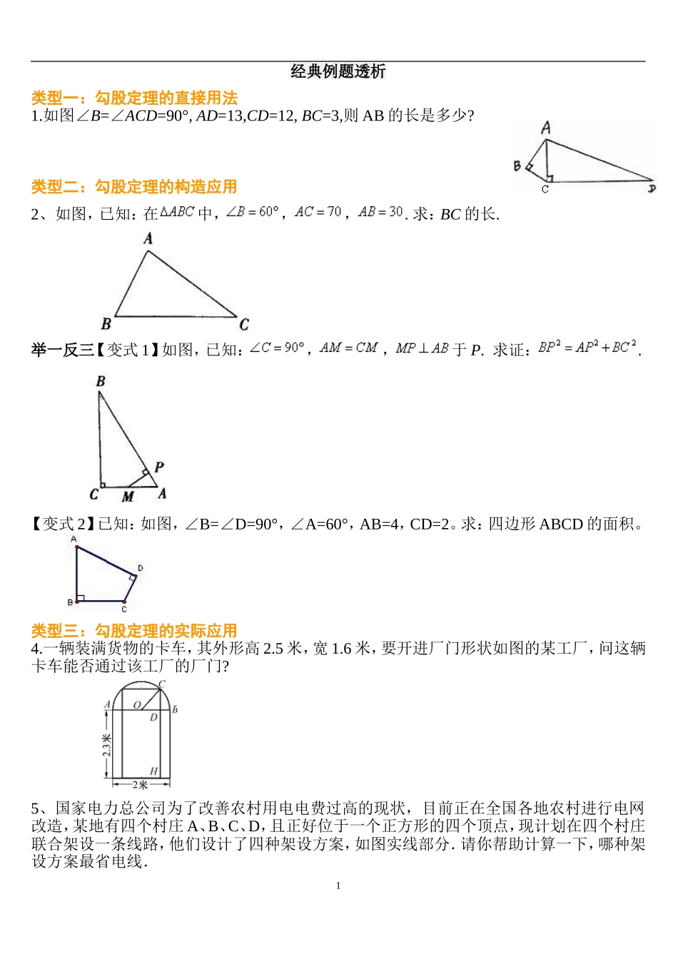 勾股定理题目类型总结_第1页