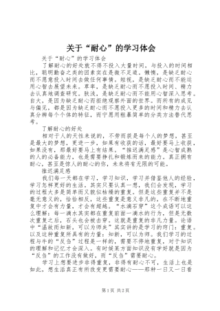 关于耐心的学习体会