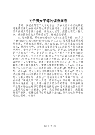 关于男女平等的调查问卷