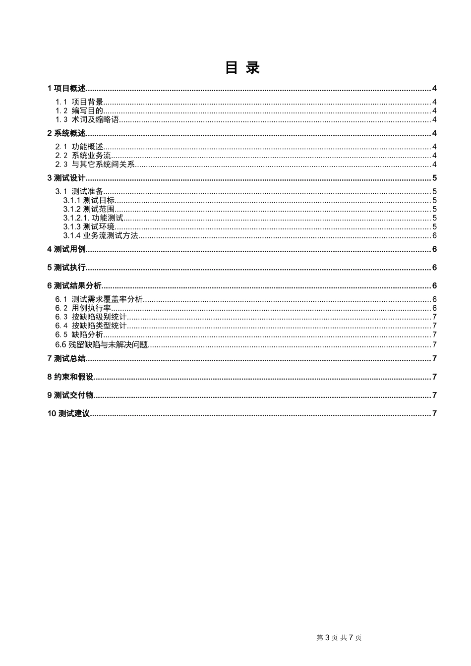 功能测试报告模板_第3页