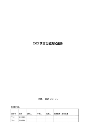 功能测试报告模板