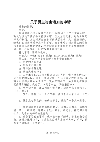 关于男生宿舍增加的申请