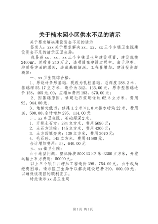 关于楠木园小区供水不足的请示