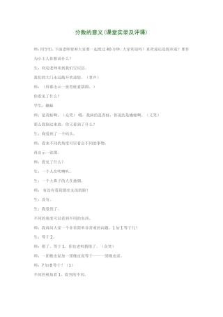 分数的意义(课堂实录及评课)