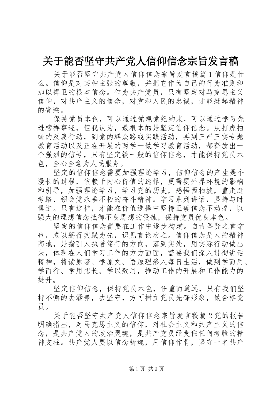 关于能否坚守共产党人信仰信念宗旨讲话稿_第1页