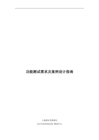 功能测试需求及案例设计指南