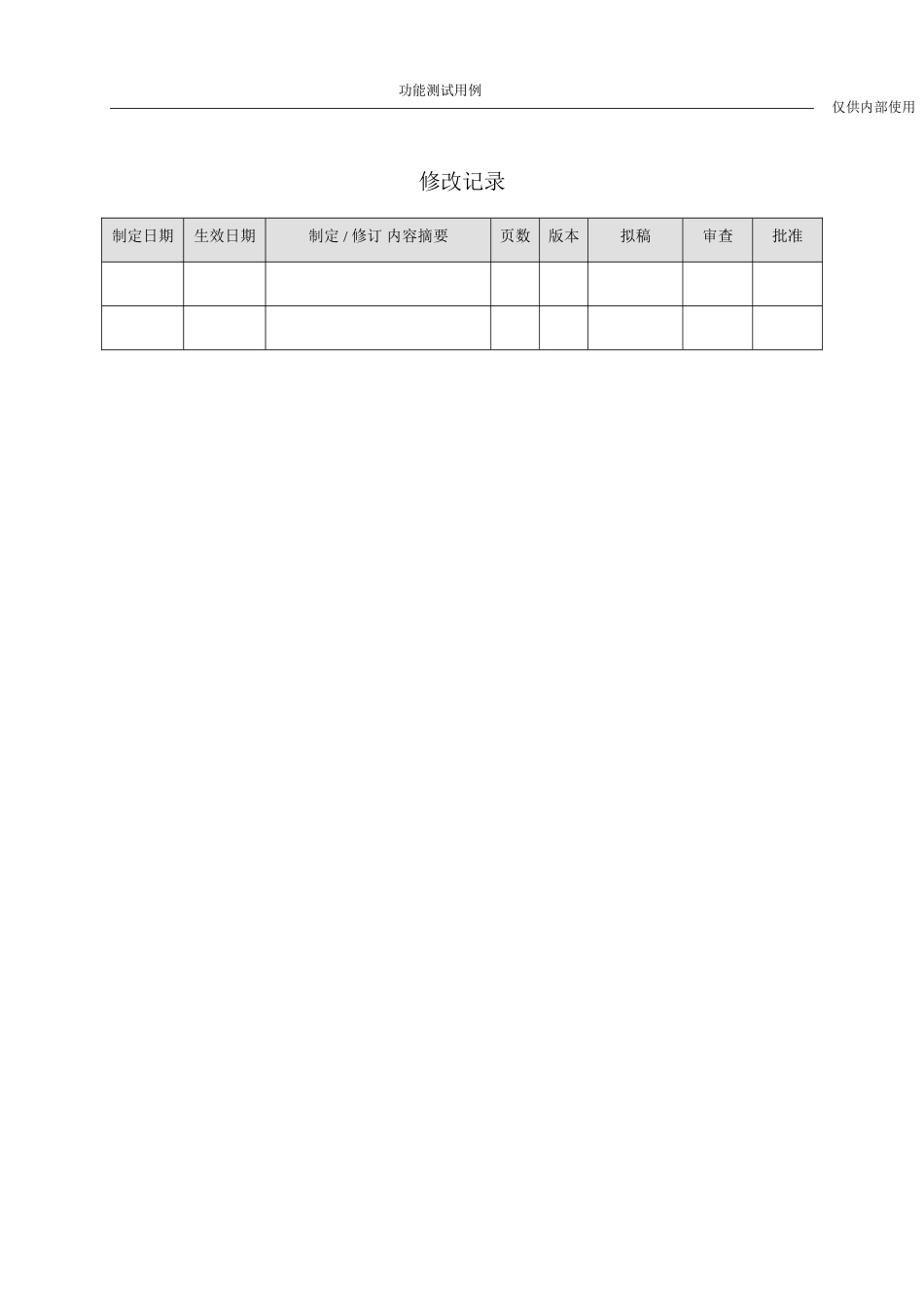 功能测试用例模板_第2页