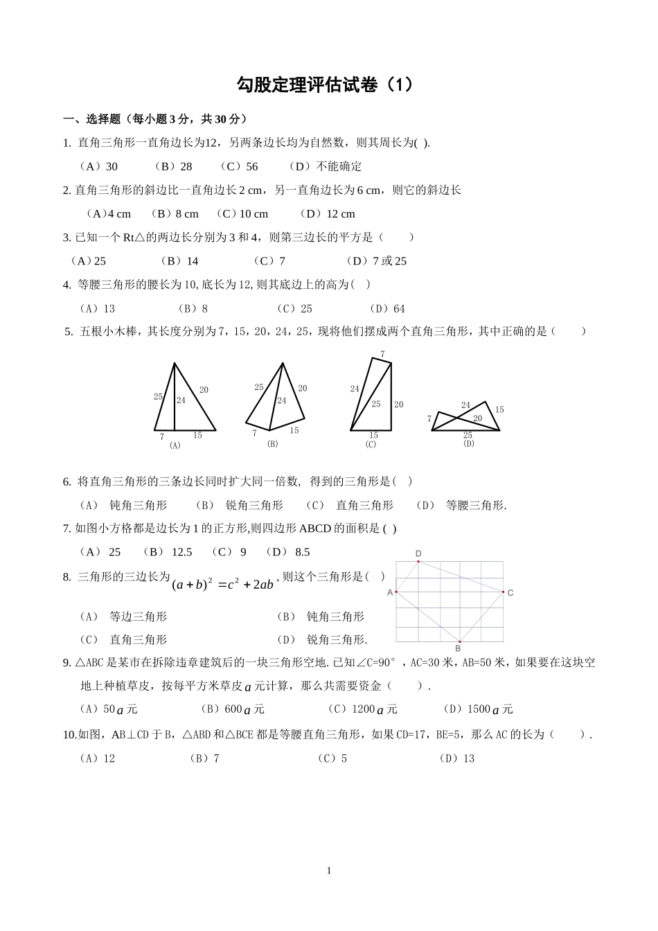 勾股定理习题(附答案)_第1页