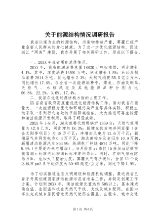 关于能源结构情况调研报告