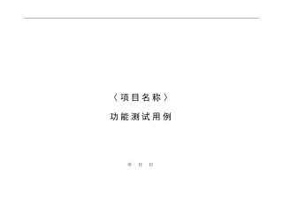功能测试用例模板修改版