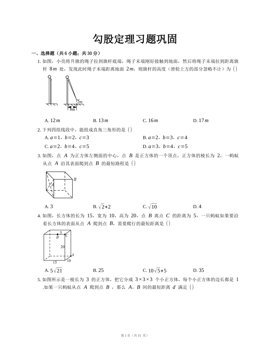 勾股定理习题巩固提高及习题解析_第1页