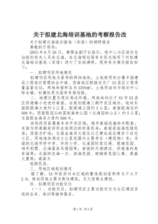关于拟建北海培训基地的考察报告改