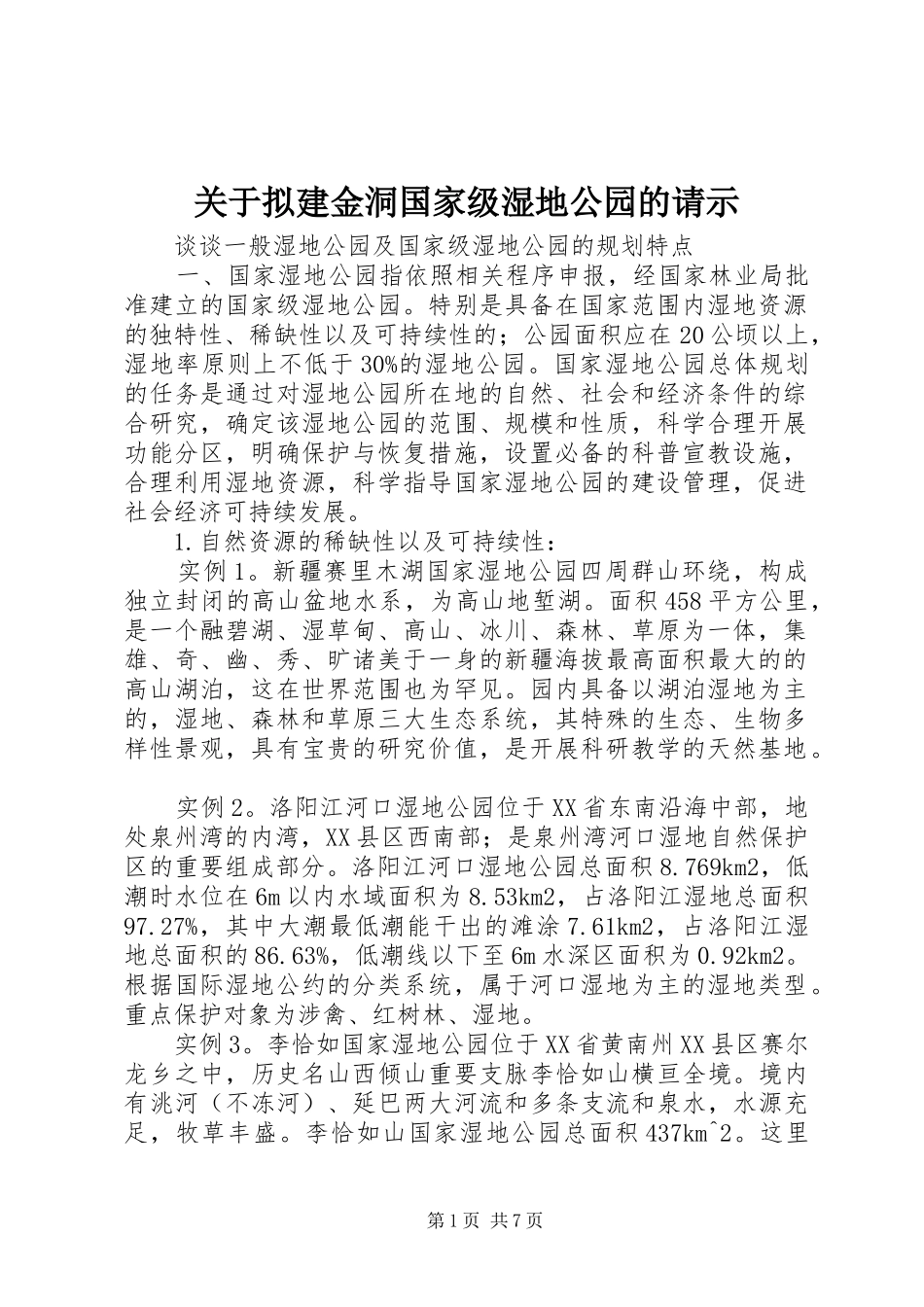 关于拟建金洞国家级湿地公园的请示_第1页