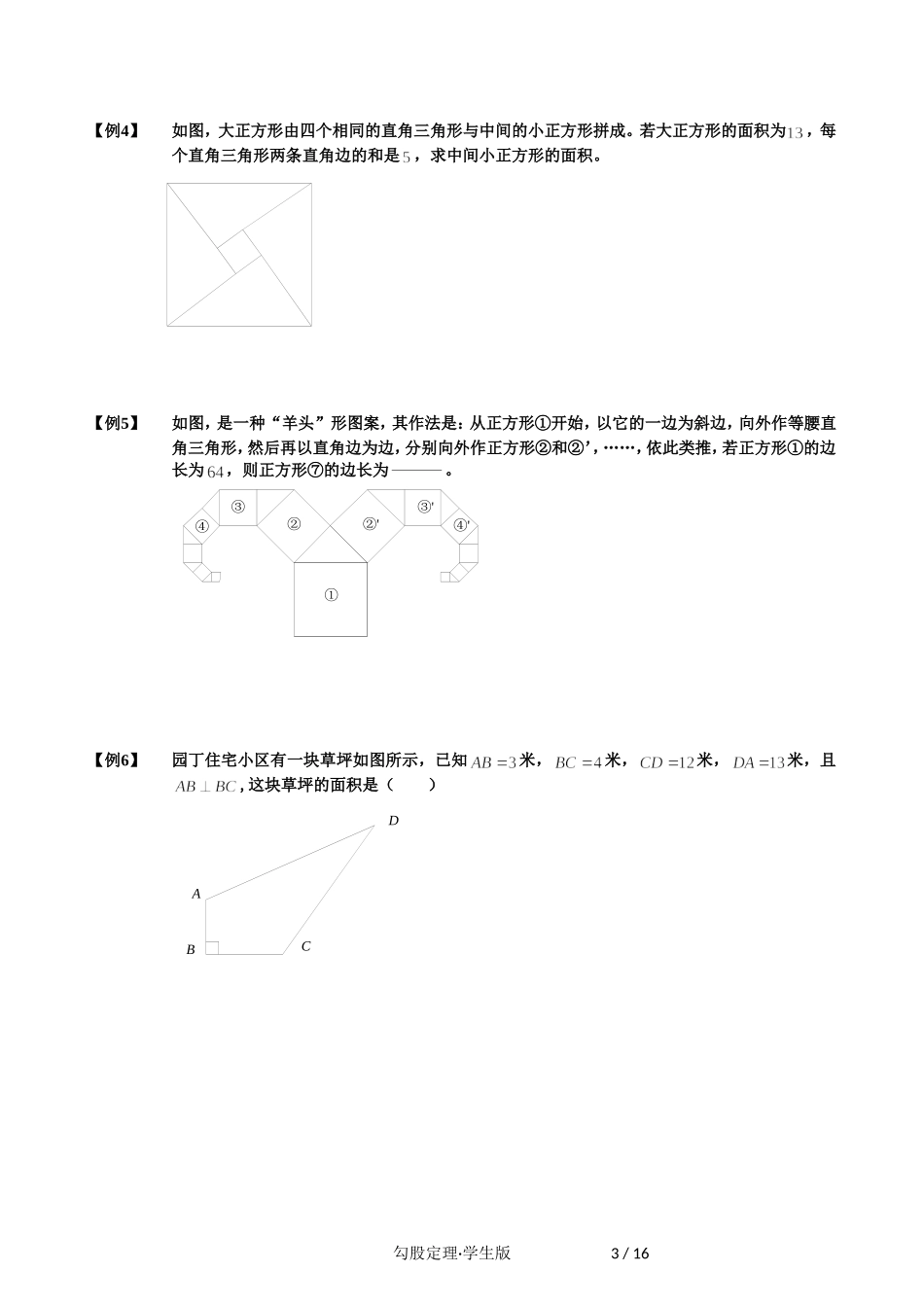 勾股定理-学生版_第3页