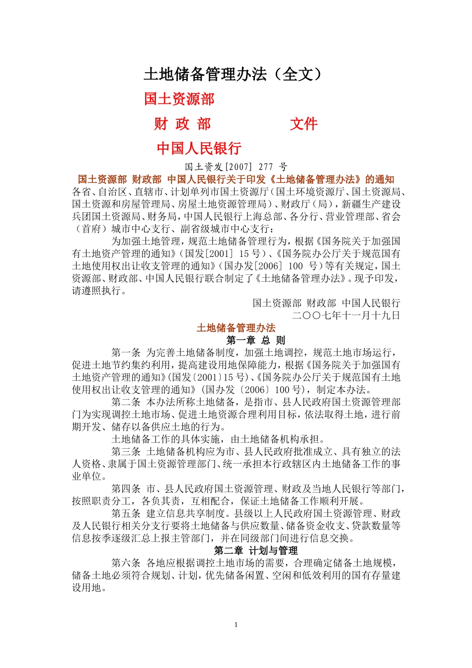 分宜县土地储备管理办法_第1页
