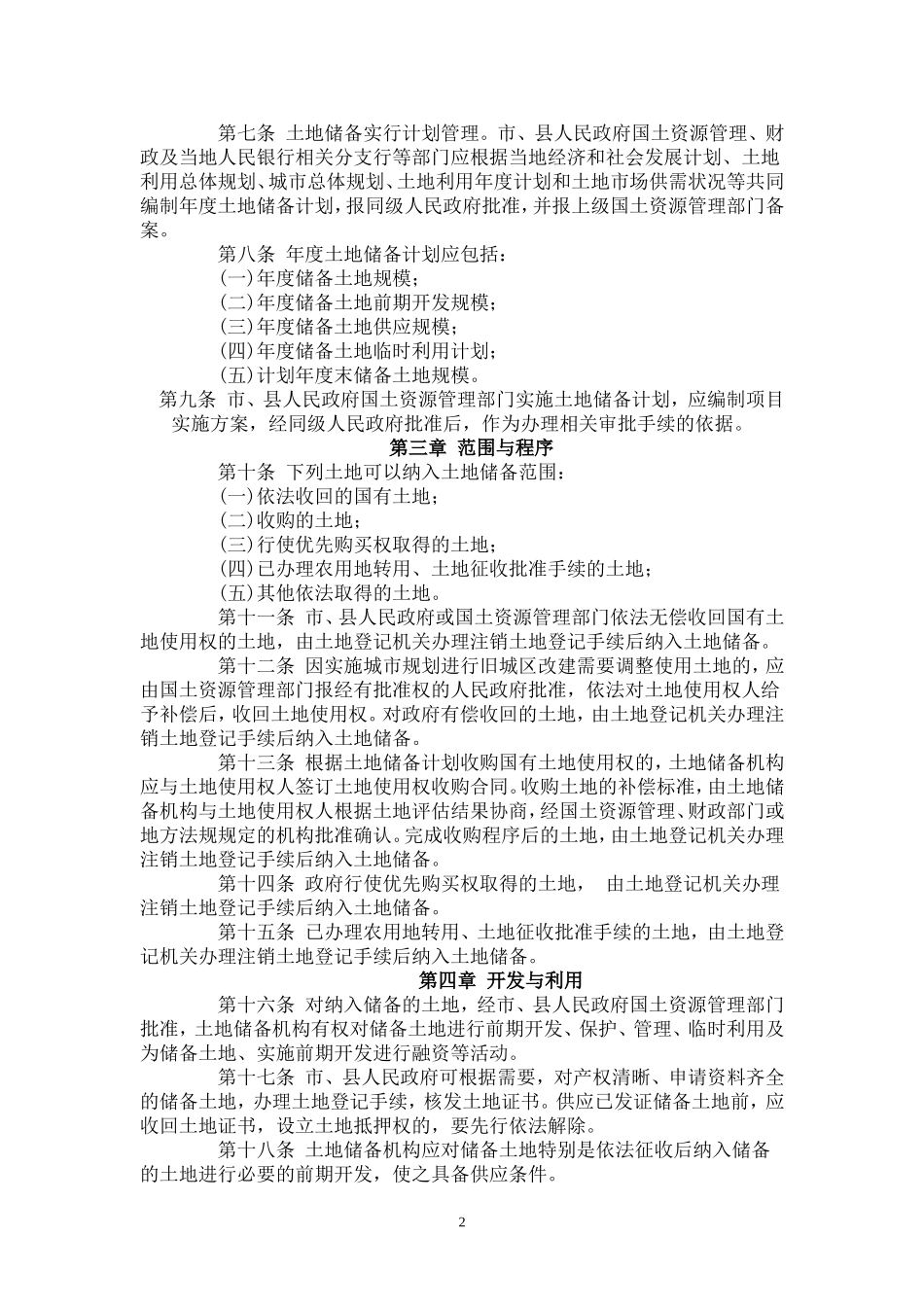 分宜县土地储备管理办法_第2页