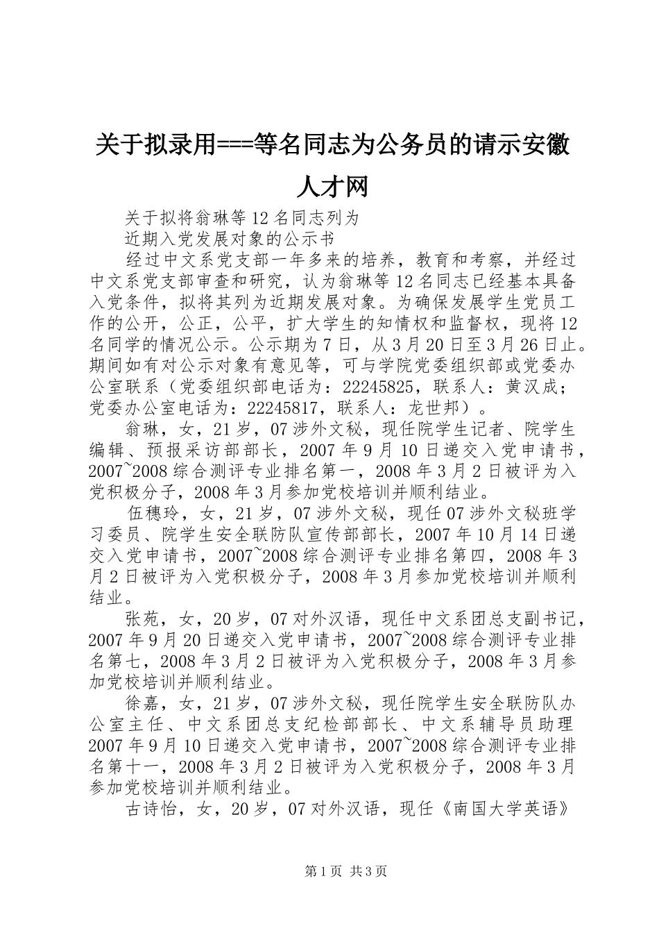 关于拟录用等名同志为公务员的请示安徽人才网_第1页