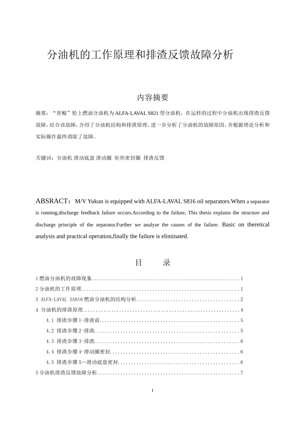 分油机故障分析及解决_第1页
