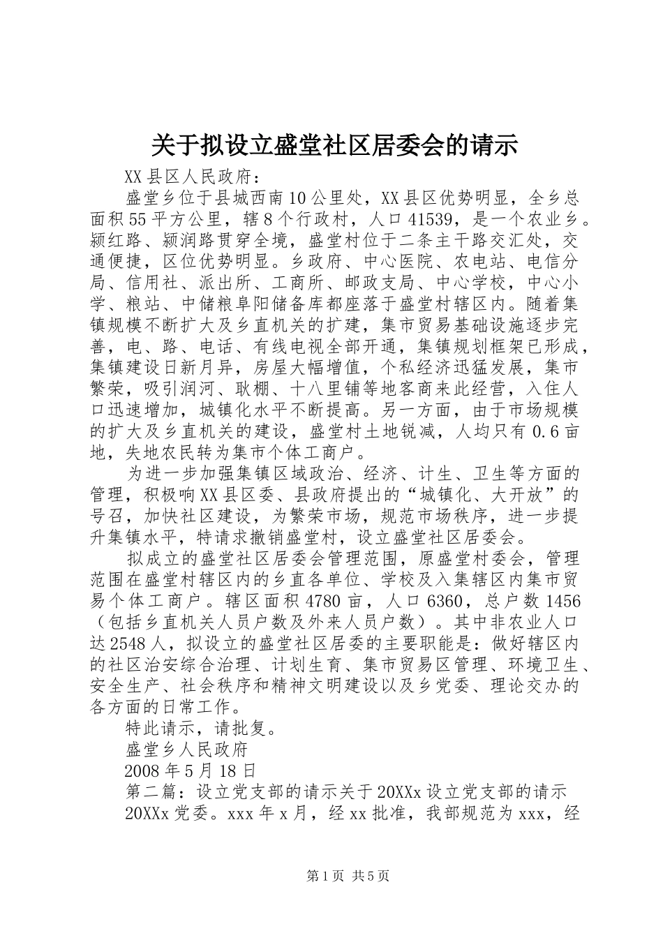 关于拟设立盛堂社区居委会的请示_第1页