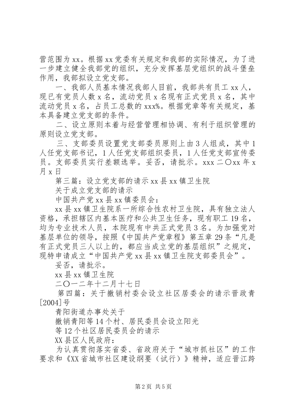关于拟设立盛堂社区居委会的请示_第2页
