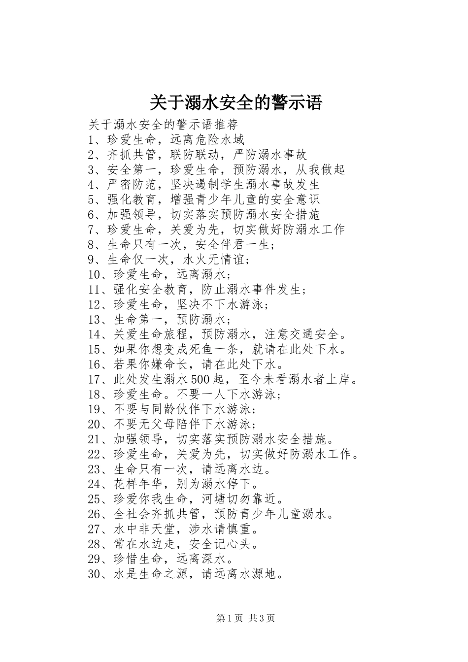 关于溺水安全的警示语_第1页